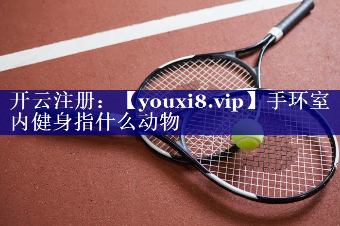 手环室内健身指什么动物