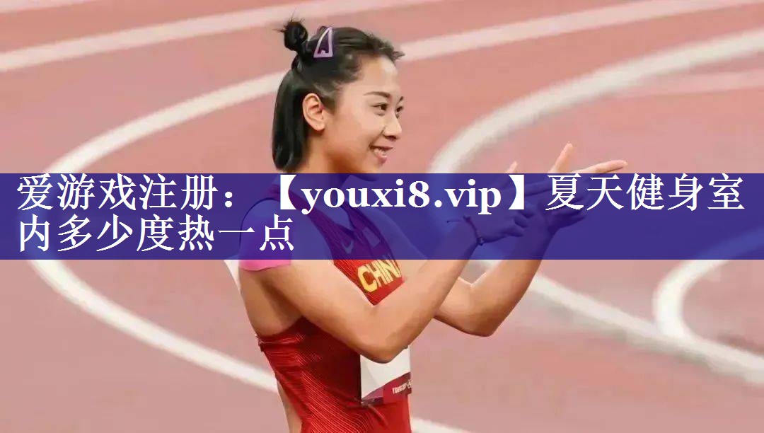 夏天健身室内多少度热一点