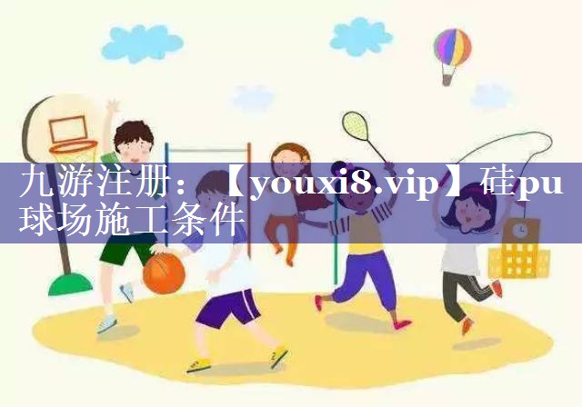 硅pu球场施工条件