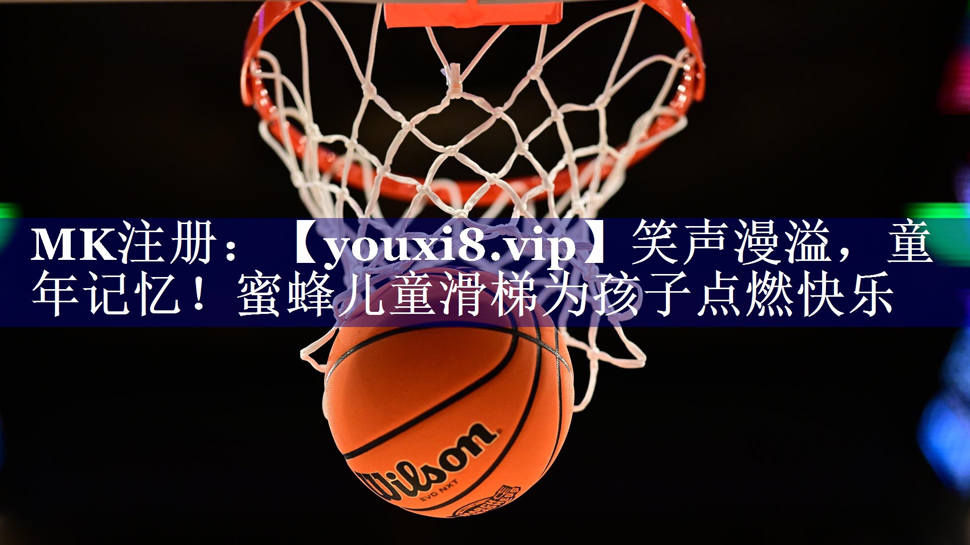 笑声漫溢，童年记忆！蜜蜂儿童滑梯为孩子点燃快乐