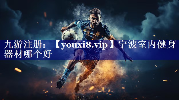 宁波室内健身器材哪个好