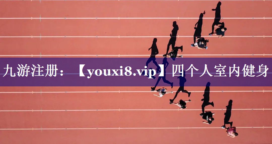 四个人室内健身