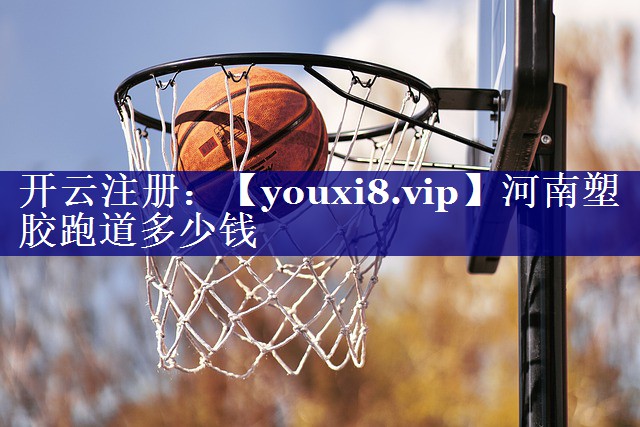 河南塑胶跑道多少钱