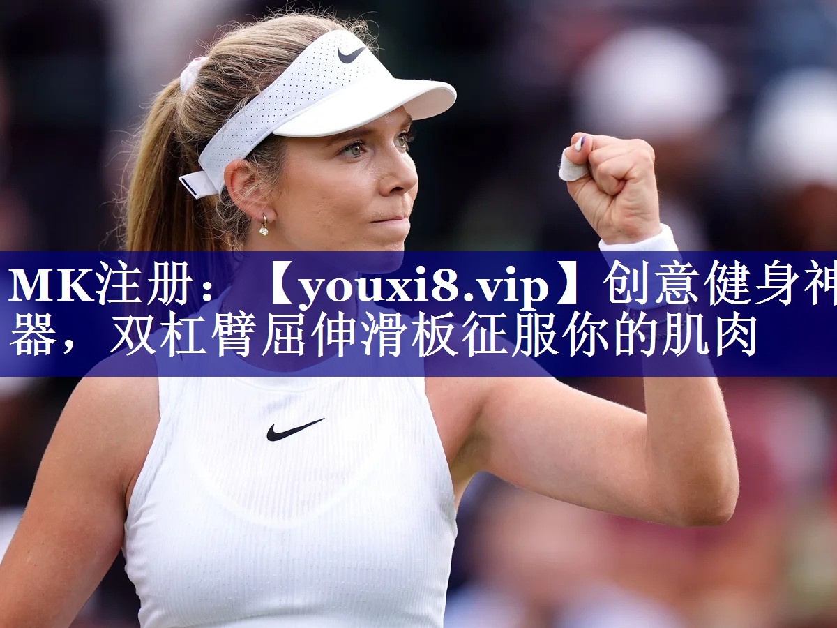 创意健身神器，双杠臂屈伸滑板征服你的肌肉