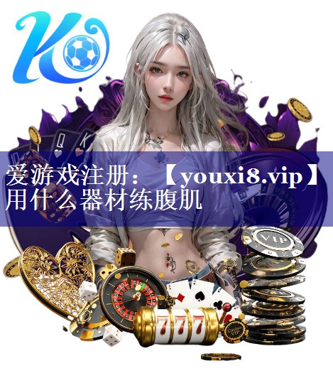 用什么器材练腹肌