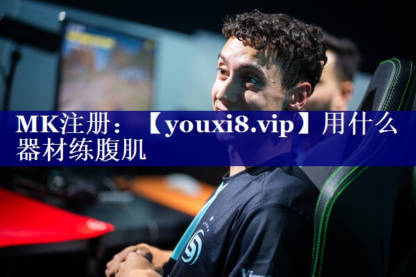 用什么器材练腹肌